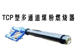 丽江TCP型多通道煤粉燃烧器